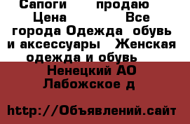 Сапоги FABI продаю. › Цена ­ 19 000 - Все города Одежда, обувь и аксессуары » Женская одежда и обувь   . Ненецкий АО,Лабожское д.